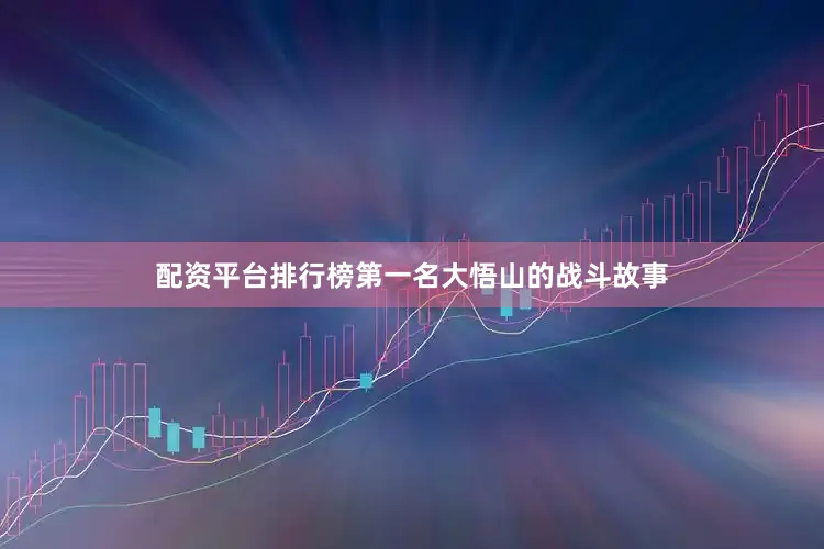 配资平台排行榜第一名　　大悟山的战斗故事