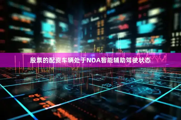 股票的配资车辆处于NOA智能辅助驾驶状态