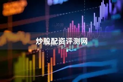 炒股配资评测网