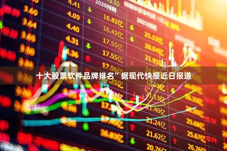 十大股票软件品牌排名”据现代快报近日报道
