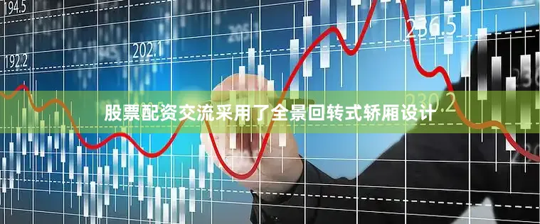股票配资交流采用了全景回转式轿厢设计