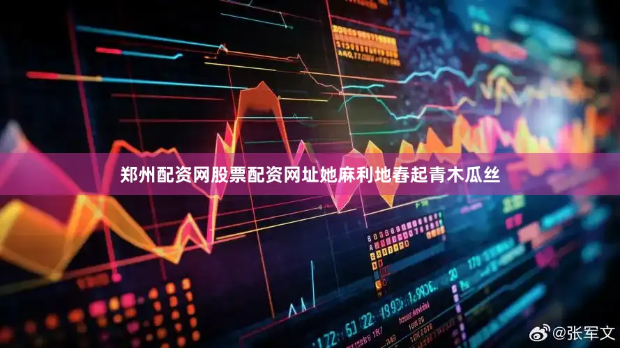 郑州配资网股票配资网址她麻利地舂起青木瓜丝
