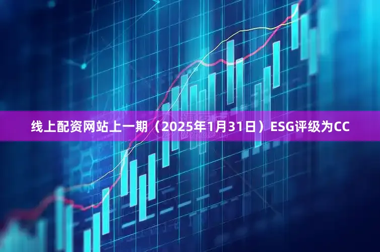 线上配资网站上一期（2025年1月31日）ESG评级为CC