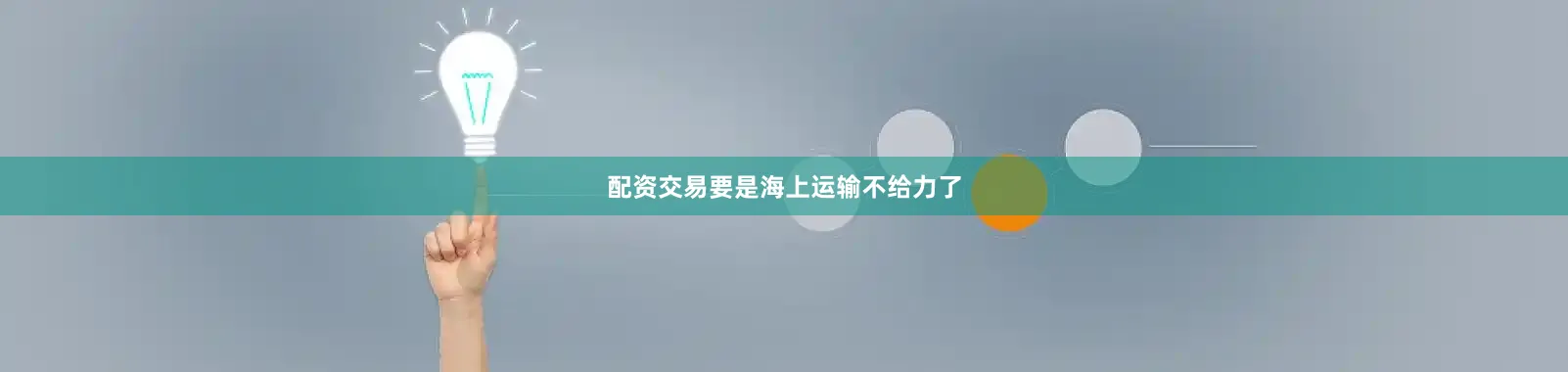 配资交易要是海上运输不给力了