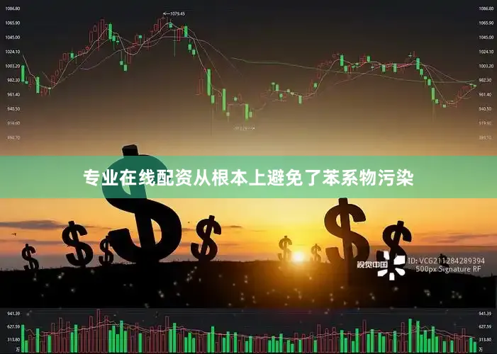 专业在线配资从根本上避免了苯系物污染