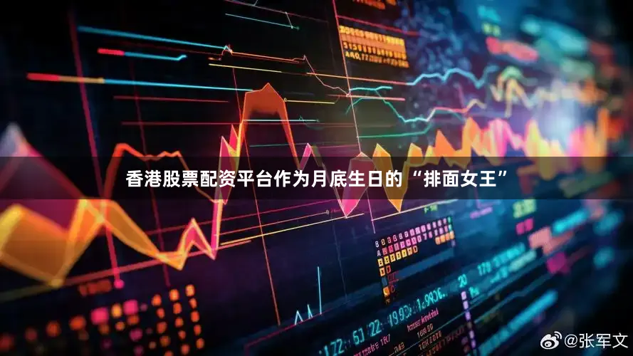 香港股票配资平台作为月底生日的 “排面女王”
