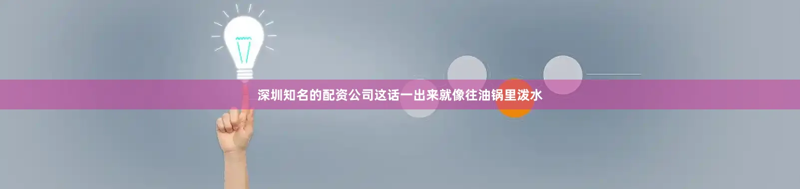 深圳知名的配资公司这话一出来就像往油锅里泼水