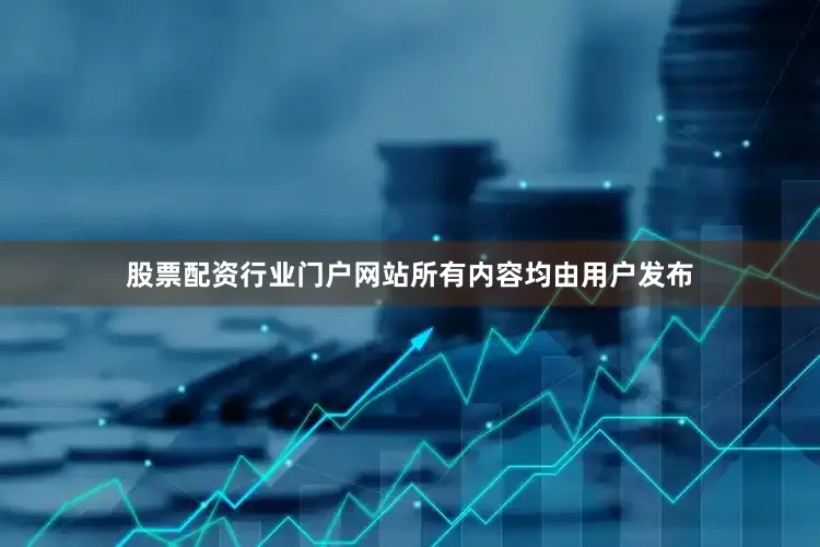 股票配资行业门户网站所有内容均由用户发布