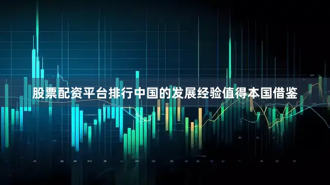 股票配资平台排行中国的发展经验值得本国借鉴