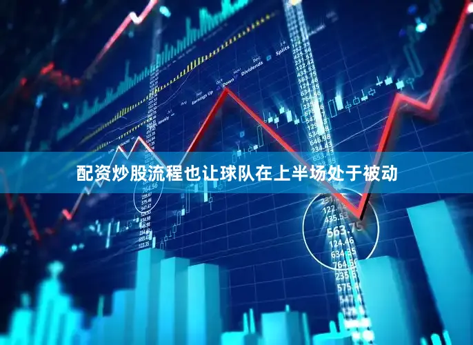 配资炒股流程也让球队在上半场处于被动