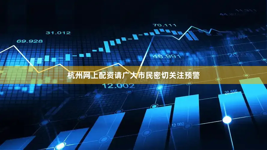 杭州网上配资请广大市民密切关注预警