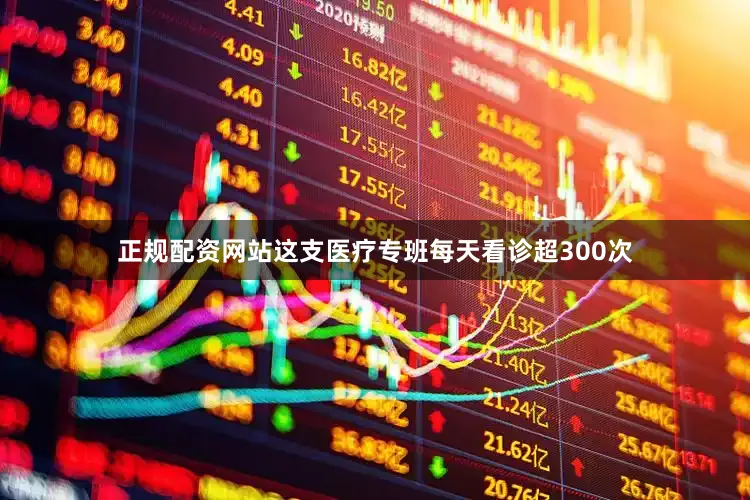 正规配资网站这支医疗专班每天看诊超300次