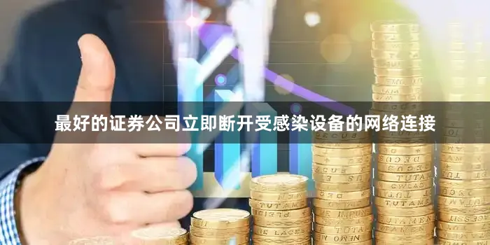 最好的证券公司立即断开受感染设备的网络连接