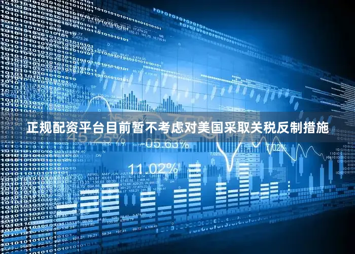 正规配资平台目前暂不考虑对美国采取关税反制措施