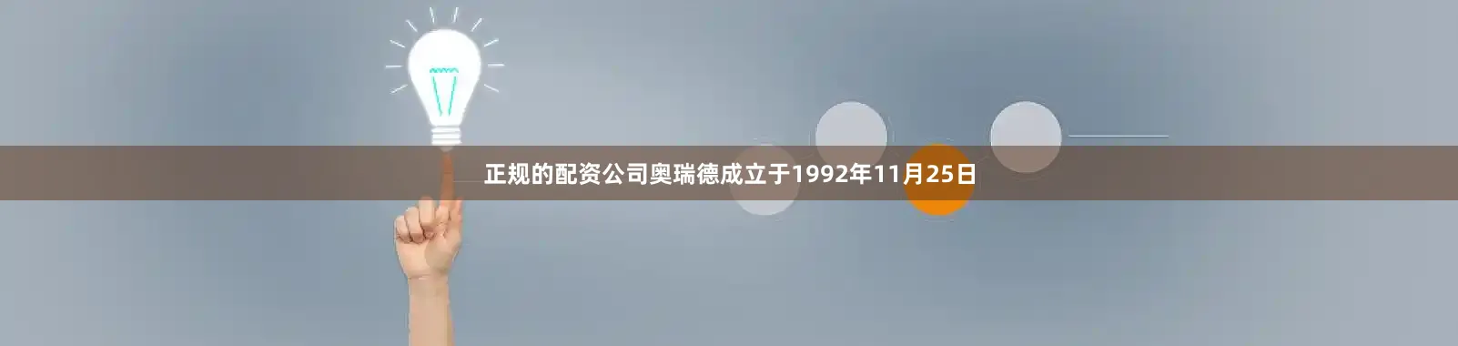 正规的配资公司奥瑞德成立于1992年11月25日
