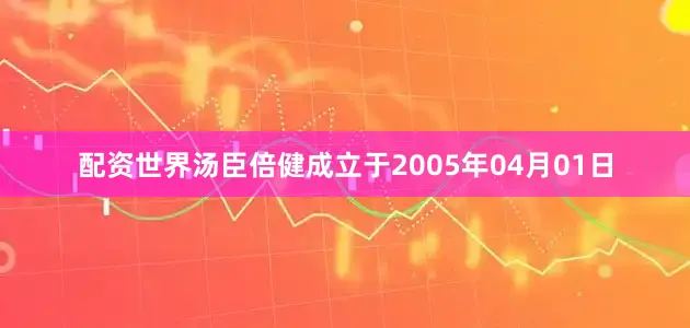 配资世界汤臣倍健成立于2005年04月01日