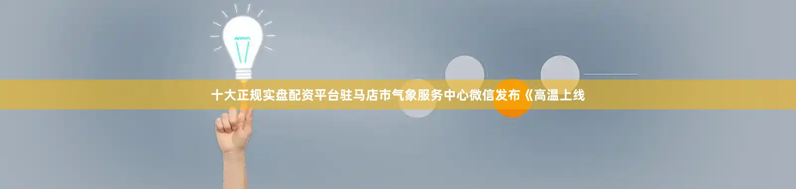 十大正规实盘配资平台驻马店市气象服务中心微信发布《高温上线