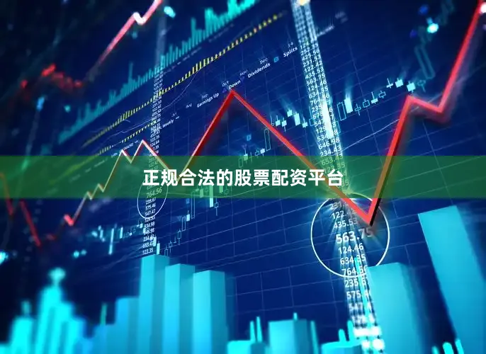 正规合法的股票配资平台